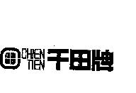 千田牌及圖 CHIEN TIEN