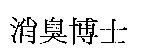 消臭博士