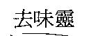 去味靈