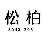 松柏 SONG BOR