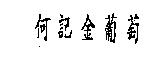 何記金葡萄
