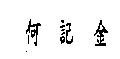 何記金