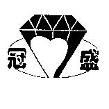 冠盛及圖