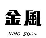 金風 KING FOON
