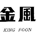 金風 KING FOON