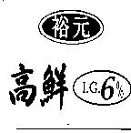 裕元高鮮 I.G.6%及圖