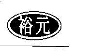 裕元及圖