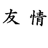 友情