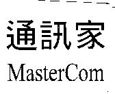 通訊家 Master Com
