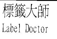 標籤大師 Label Doctor