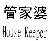 管家婆 House Keeper
