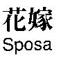 花嫁 Sposa