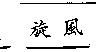 旋風