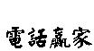 電話贏家