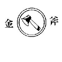 金斧及圖
