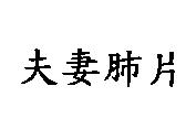 夫妻肺片