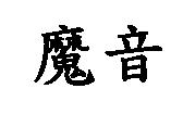 魔音