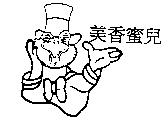 美香蜜兒及圖