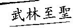 武林至聖