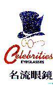 名流眼鏡及圖 Celebrities EYEGLASSES