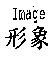 Image 形象