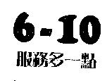 6-10 服務多一點