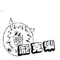 龐克樂及圖