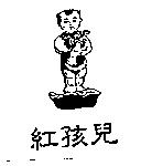 紅孩兒及圖