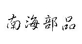 南海