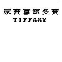 家寶富蜜多寶 TIFFANY