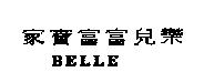 家寶富富兒樂 BELLE