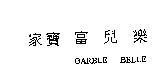 家寶富兒樂 GARBLE BELLE