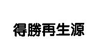 得勝再生源