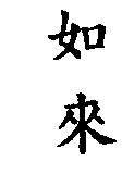 如來