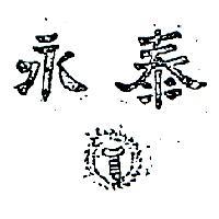 永泰及圖