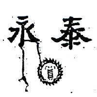永泰及圖