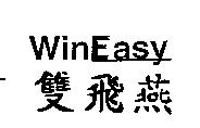 WINEASY 雙飛燕
