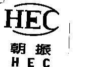 朝振及圖 HEC