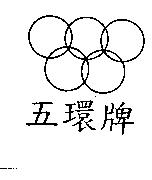 五環牌及圖