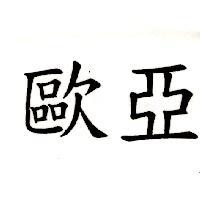 歐亞