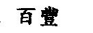 百豐