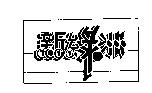 新綠洲及圖