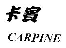 卡賓 CARPINE