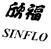 欣福 SINFLO