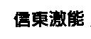信東激能