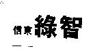 信東綠智