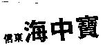 信東海中寶