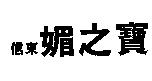 信東媚之寶