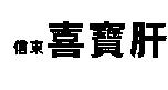 信東喜寶肝