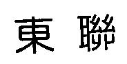 東聯